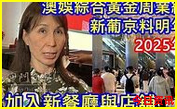 新奥全新收藏2025资料大全全新正版最新全新热议-澳门一码一肖一特一中管家